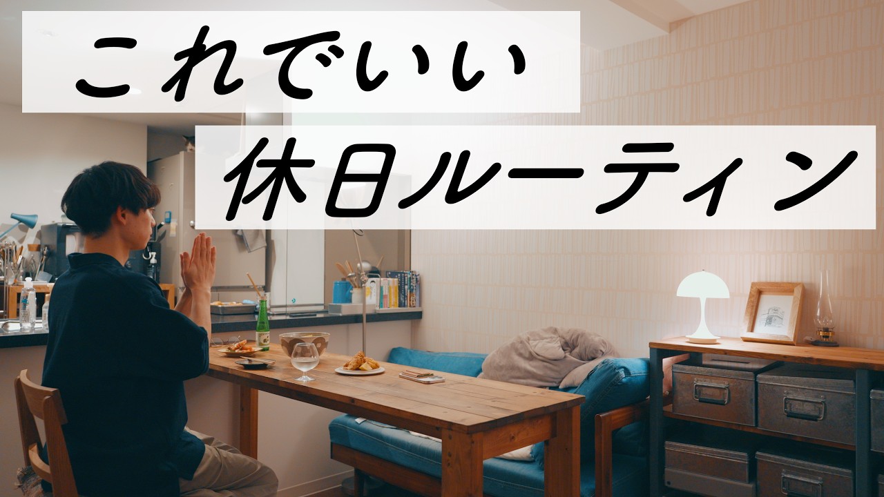 【酒飲み男の日常】美味い酒を飲むためだけの晩酌ルーティン