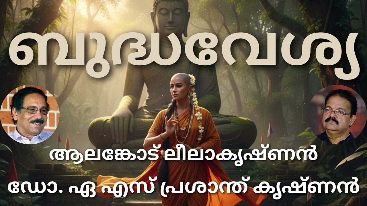 #ബുദ്ധവേശ്യ#മലയാള കവിത# ആലങ്കോട് ലീലാകൃഷ്ണൻ##ആലാപനം# ഡോ. ഏ.എസ്. പ്രശാന്ത് കൃഷ്ണൻ
