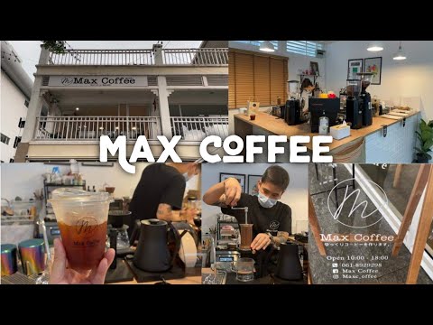 Max Coffee มาลองจิบกาแฟจาก Aram #cafevlog #รีวิวร้านกาแฟ #coffeeaddict #สโลว์บาร์ #slowbar