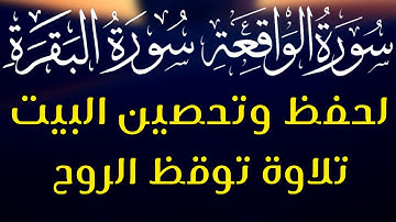 سورة البقرة + سورة الواقعة لحفظ وتحصين البيت تلاوة توقظ الروح💚💙💜