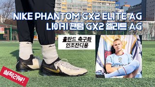나이키 팬텀 GX2 엘리트 AG / 홀란드 축구화 / 인조잔디 축구화 / NIKE PHANTOM GX2 ELITE AG