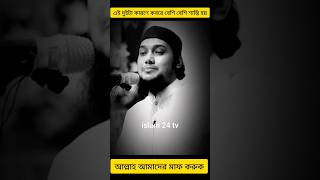 এই দুইটা কারণে কবরে বেশি বেশি শাস্তি হয়,,,,আল্লাহ আমাদের মাফ করুক| #আবু_ত্বহা_মুহাম্মদ_আদনান #viral