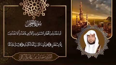 سورة الرحمن كاملة القارئ الأخ حسين قاسم الأركاني