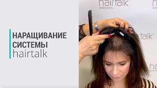 Наращивание системы волос hairtalk