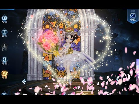 小乔纯白花嫁重做！新版美爆了！天鹅梦也优化完成！乔妹太美了抱走~