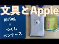 AirTag×つくしペンケース［友人ブルー編］