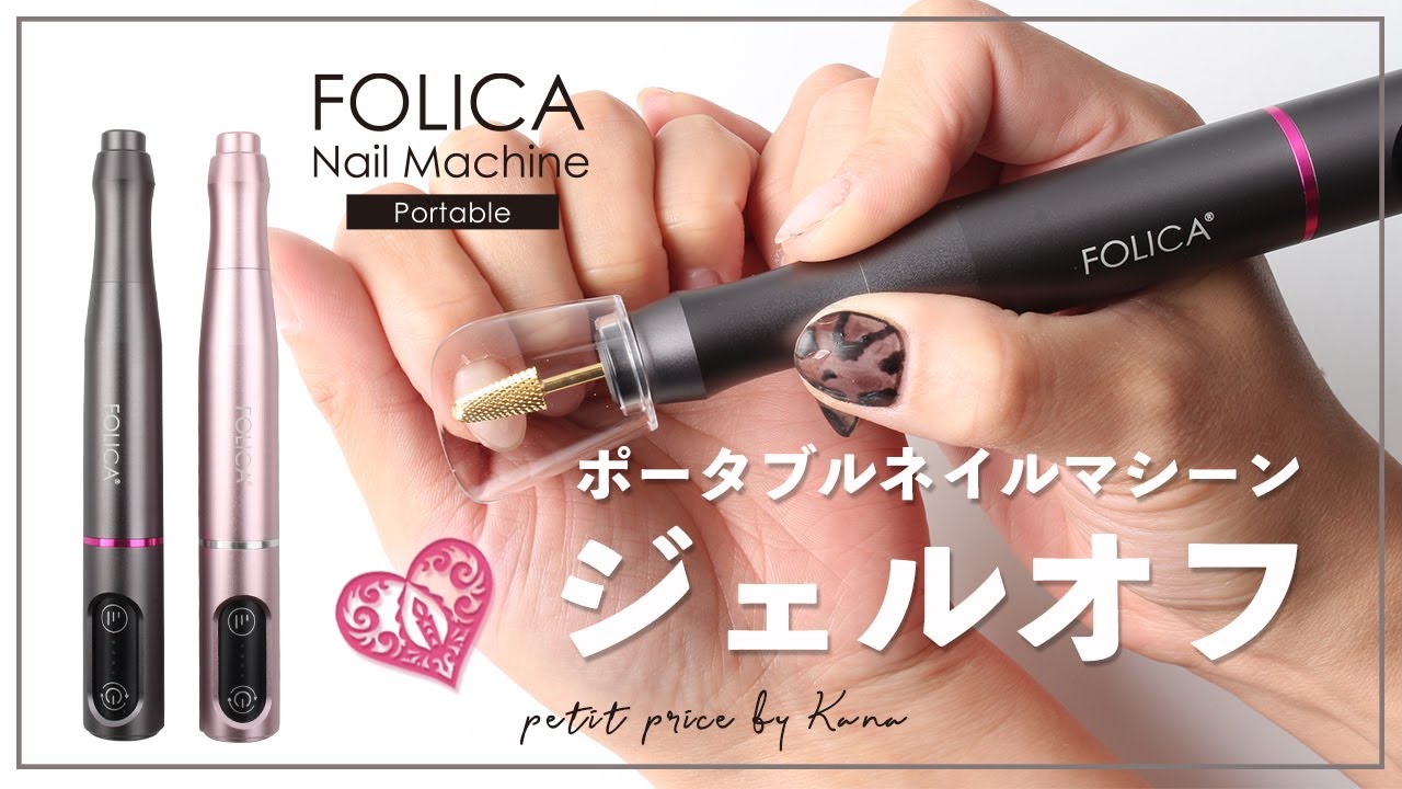 FOLICA ネイルマシン　ネイル用電動ネイルマシーン　ピンク　ジェルネイル