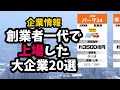 創業者一代で上場した大企業20選(時価総額順)
