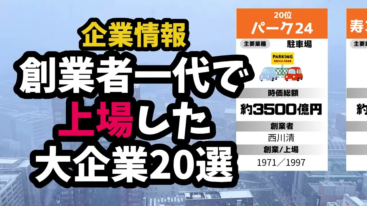 創業者一代で上場した大企業20選(時価総額順)