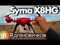 Syma X8HG обзор на русском коптер с HD-камерой | RCFun