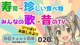 #華蓮ちゃんと雑談　（何かネタをください！）　020