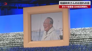 【速報】稲盛和夫さんのお別れの会 京セラ創業者、日本航空再建も