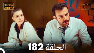 مسلسل عروس اسطنبول الحلقة 182 (FULL HD)