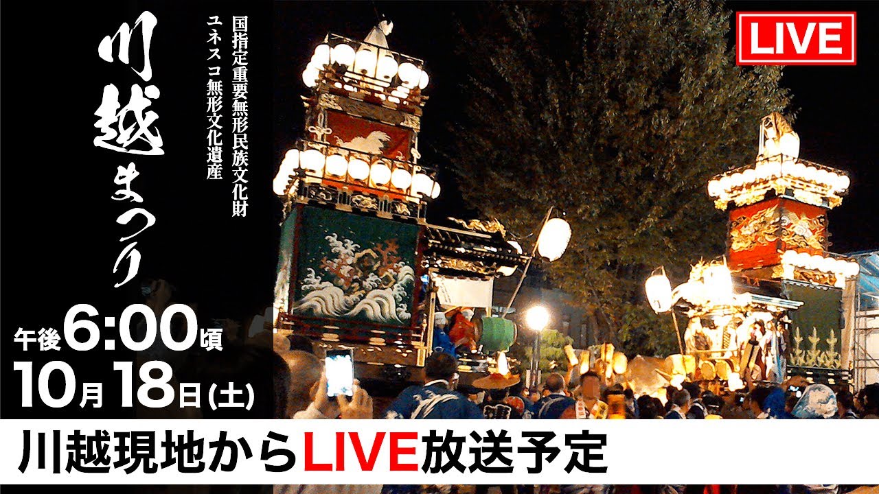 川越まつり2025 LIVE配信｜Kawagoe Festival 2025 Live from  Saitama｜曳っかわせ・山車巡行・ユネスコ無形文化遺産