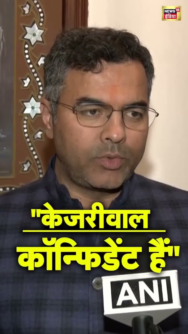 BJP नेता प्रवेश वर्मा ने क्यों कहा- 'केजरीवाल कॉन्फिडेंट हैं' | Delhi Election