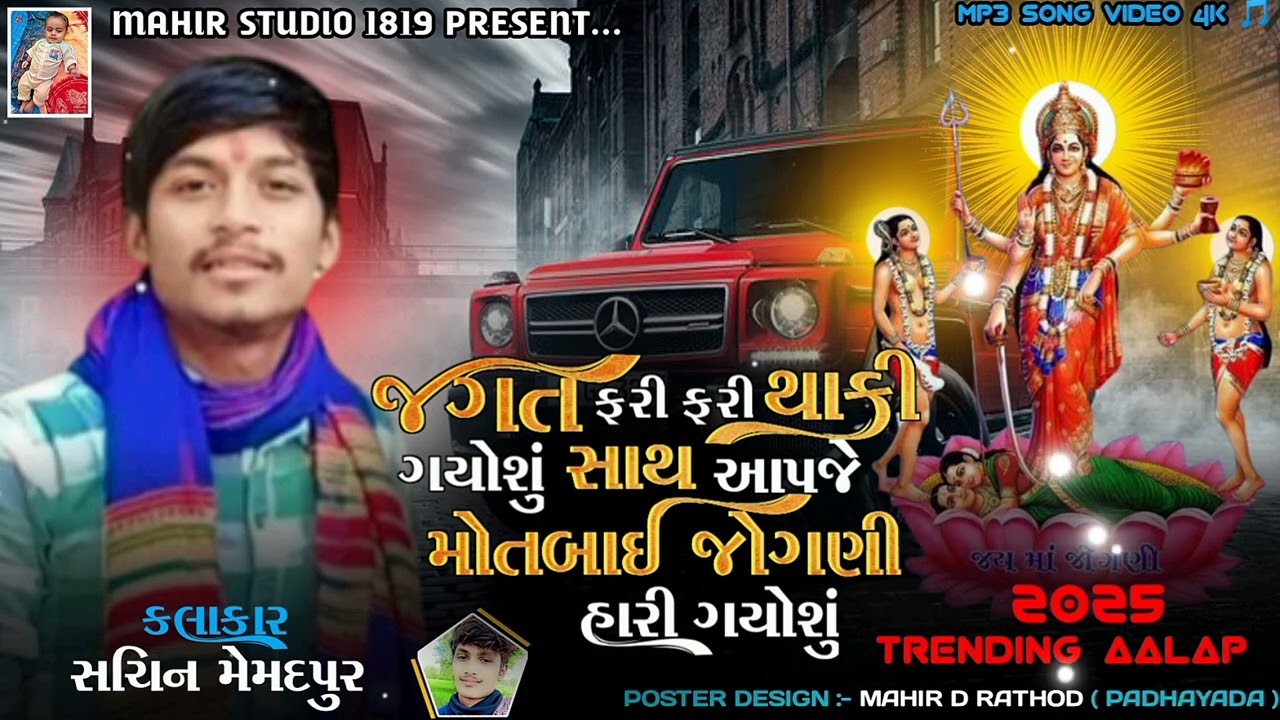 Sachin Memadpur - જગત ફરી ફરી થાકી ગયોશું સાથ આપજે મોતબાઈ જોગણી હારી ગાયોશું #mahirstudio1819