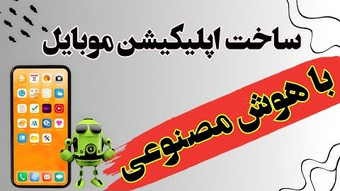 ساده ترین راه ساخت اپلیکیشن موبایل با هوش مصنوعی ChatGPT