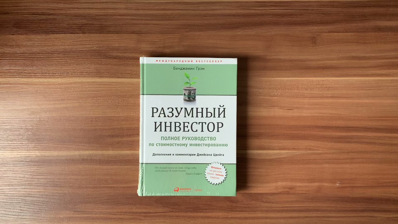 Обзор Книги «Разумный инвестор» Бэнджамин Грэм - YouTube