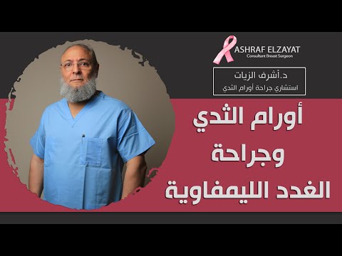 جراحة أورام الثدي وجراحة الغدد الليمفاوية دكتور أشرف الزيات