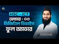 HSC ICT Chapter 03 | Digital Device | Lecture 19 | Full Adder | Mahbub Method