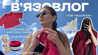 картинка: Вʼязовлог 3 || вʼяжу трендовий кардиган, сорочку з шестикутників, тестую пряжу, нові недовʼязи