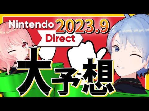 【ニンテンドーダイレクト2023.9】次のニンダイが目前？！発表されるタイトルを大予想！次世代機は来るのか？DLCやリマスターに新作ゲームは？【Nintendo Direct/任天堂/スイッチ】