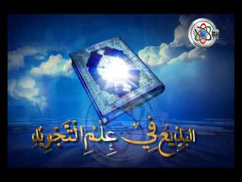 قناة جامعة السودان المفتوحة البديع في علم التجويد 1 3