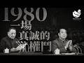 邓小平这段话，发到中国网上必被删, 中共离政治改革最近的一刻 • 历史实有主义16 | 审时煮茶