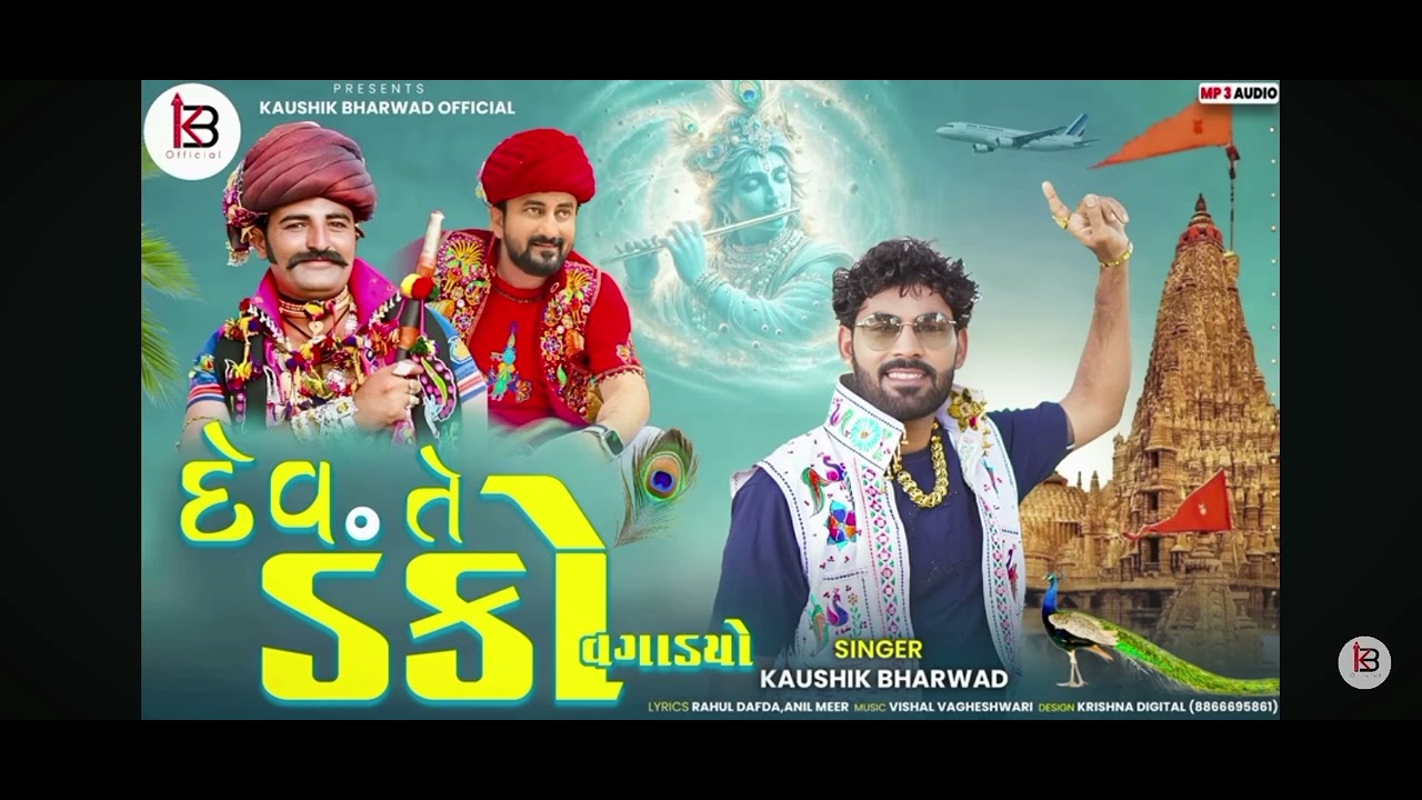  જય દ્વારકાધીશ હાલીને પગપાળા જાયગીત  સંગ હાલીને જઈએ હાયલા પગપાળા જય દ્વારકાધીશ મિત્રો ભાઈ અથવા બેનો 