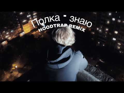 Полка знаю HOODTRAP REMIX BY Widee