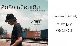 GiFTMYPROJECT - คนทางนั้น ภาค 4 คิดถึงเหมือนเดิม