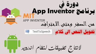 024 : اداة تحويل النص الى كلام Text To Speech  - دورة app inventor screenshot 4