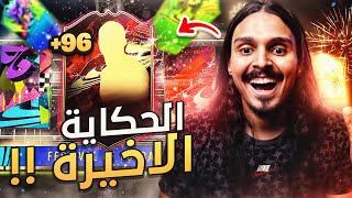 خلاص اختم وسجل يا اقوى حظ ? / اليت تو في حسابي? ((ما بعد الصفر 22 )) || FIFA21