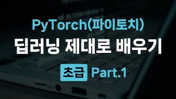 [HD]PyTorch(파이토치)로 딥러닝 제대로 배우기 (초급) Part.1