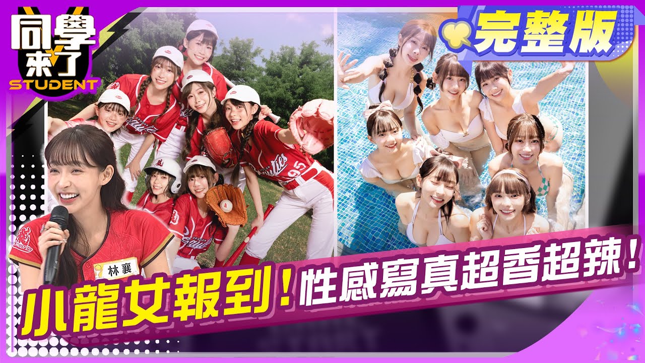 小龍女啦啦隊曝光?! 棚內辣翻天!! 心璇、賴可、馬妹、林襄、霖霖、小映、曾子余、小鐘、無尊、球球、MG、建銘| 2024.11.5.【同學來了完整版】@StudentsComing