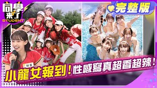 小龍女啦啦隊曝光?! 棚內辣翻天!! 心璇、賴可、馬妹、林襄、霖霖、小 ...
