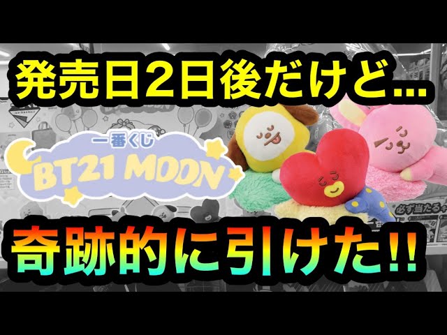 【一番くじ】BT21 当日即完売で引けなかったくじが２日後にフル残りから引ける穴場が！？😳 ☆379