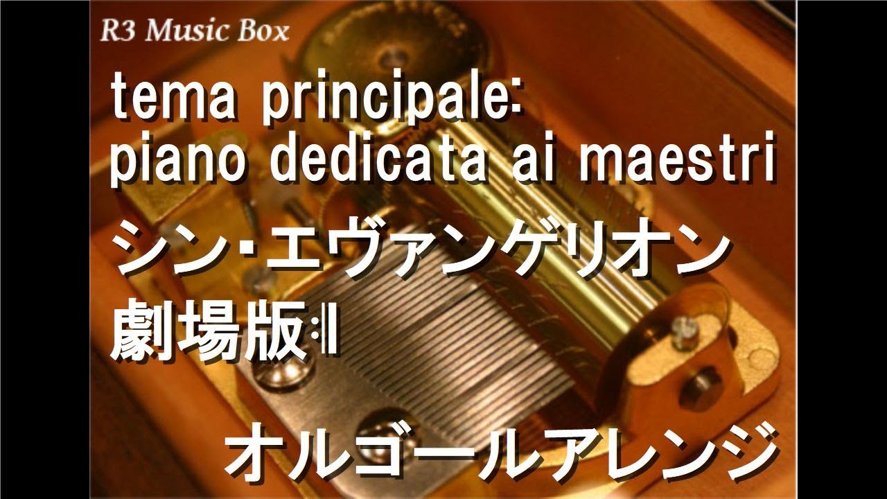 tema principale: piano dedicata ai maestri/シン・エヴァンゲリオン
