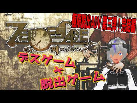 【ZERO ESCAPE 刻のジレンマ #01】90分で運命が決まる――極限脱出、最後のゲーム【初見実況】