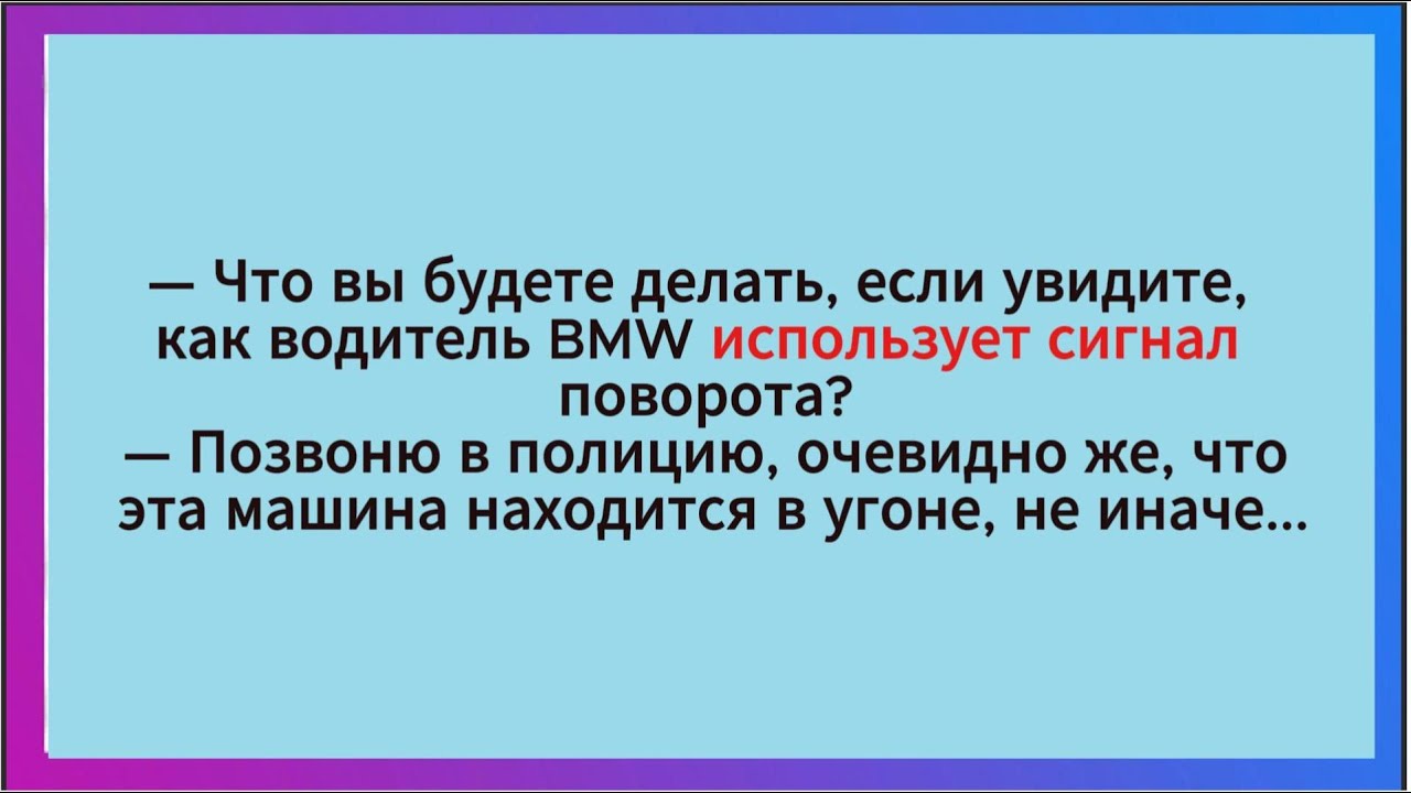 Почему я за рулем твоей машины... Сборник анекдотов! Юмор! - YouTube