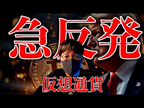 とうとう来た。重大ニュースを受けて仮想通貨全面反発！XRPはついに決着！