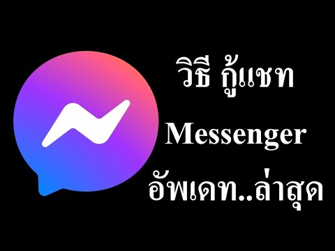 วิธี กู้แชท ดูข้อมูลประวัติการแชท Messenge​r ใน Facebook ล่าสุด 2021