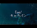 キャラバン(Caravan) / Eve 〔中日歌詞〕#eve 
