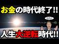 9割知らない逆転時代の秘密の法則