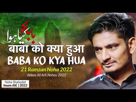 Baba Ko Kya Hua 21 Ramzan Noha 2022 Abbas Ali Aarfi 2022 Ayam E Ali Noha Shahadat Mola Ali