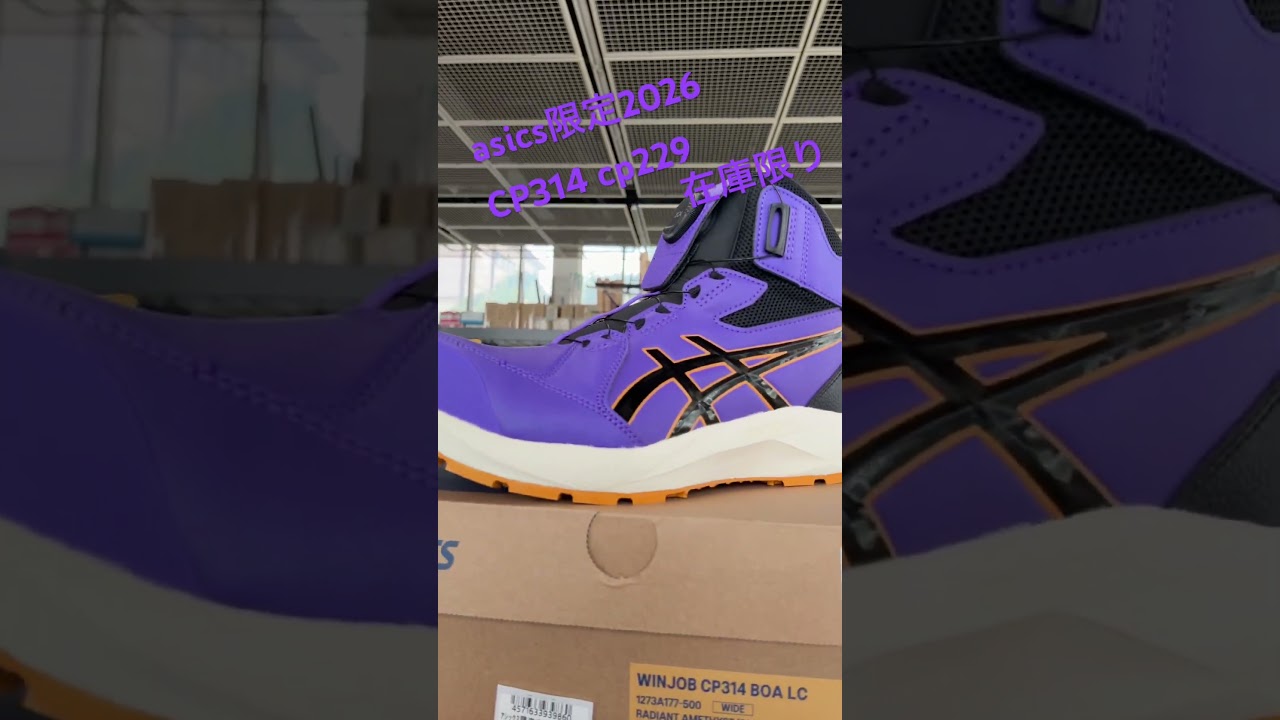 asics アシックス限定安全靴 パープル - YouTube