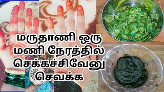 Maruthani sivakka tips/maruthani shivakka/மருதாணி ஒரு மணி நேரத்தில் சிவக்க/மருதாணிசிவக்க/மருதாணி