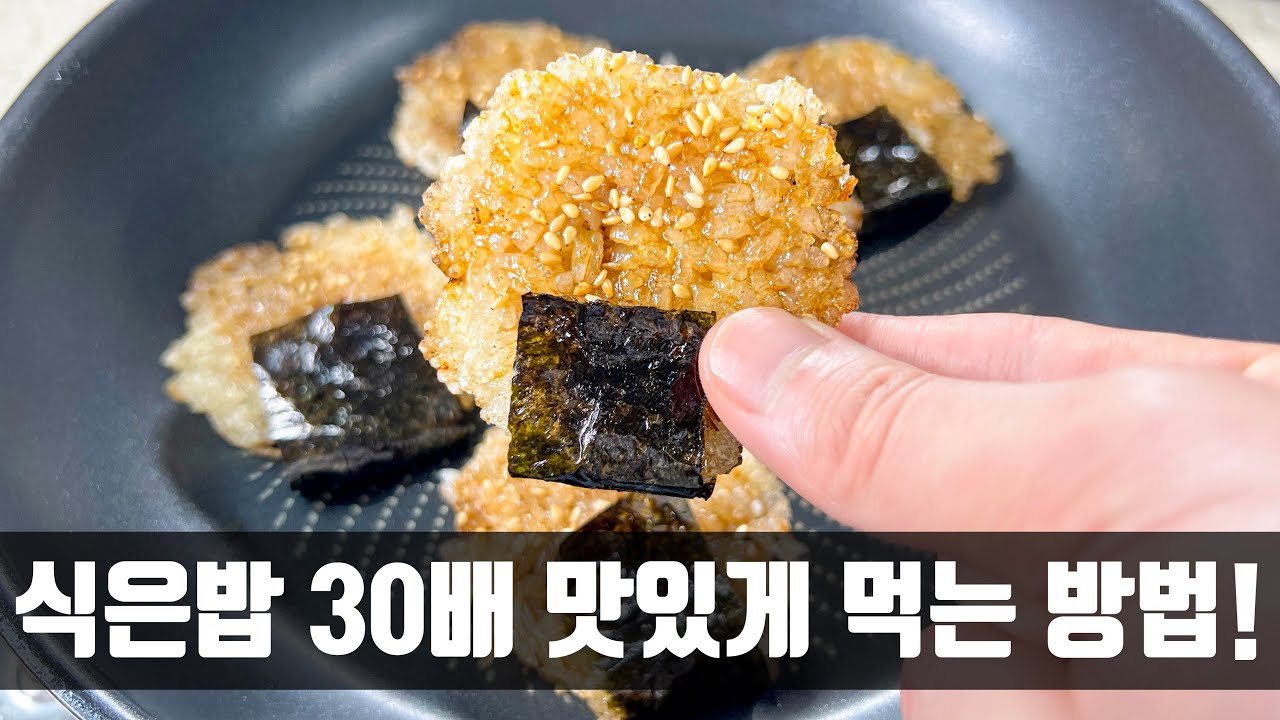 식은밥 양념 구이