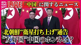 【ライブ】『中国に関するニュース』北朝鮮“衛星打ち上げ”通告　“友好国”中国のホンネは？/ 首脳会談「経済低迷」で中国側は　“チャイナリスク”意外なホンネ　まとめライブ（日テレNEWS LIVE）