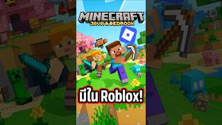 มายคราฟใน Roblox มีอยู่จริง😱⁉️ #minecraft #มายคราฟ #roblox #maxtnp #โรบอก